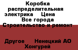 Коробка распределительная  (электрика) › Цена ­ 500 - Все города Строительство и ремонт » Другое   . Ненецкий АО,Хонгурей п.